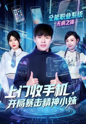 上门收手机，开局暴击精神小妹（70集）短剧免费分享