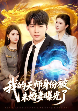 我的天师身份被未婚妻曝光了(104集) 我的天师身份被未婚妻曝光了(104集)全剧免费观看