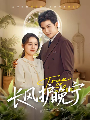 长风护晚宁（59集）大结局完美收官