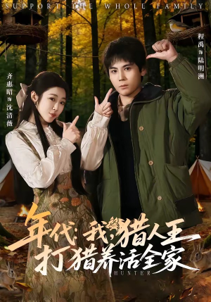 年代:我,猎人王打猎养活全家(82集) 年代:我,猎人王打猎养活全家(82集)短剧全集大结局
