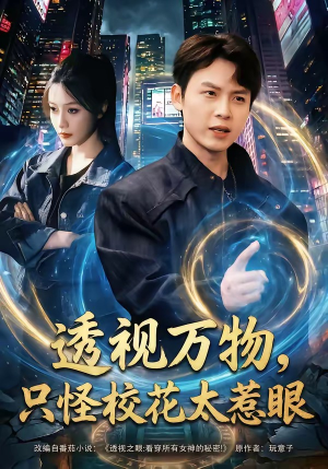 透视万物，只怪校花太惹眼（80集）更新时间