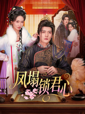 凤塌锁君心（60集）超爽短剧推荐