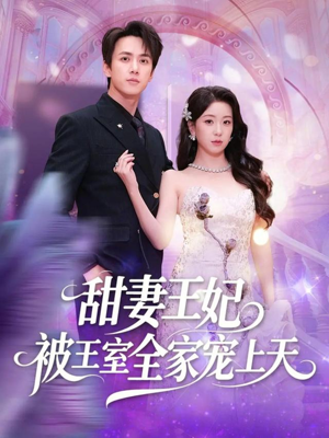 甜妻王妃被王室全家宠上天（63集）追风的女孩短剧