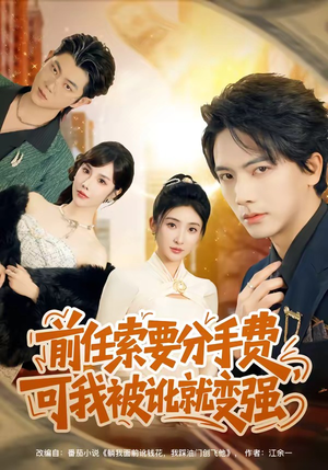 前任索要分手费，可我被讹就变强（80集）热门火爆短剧