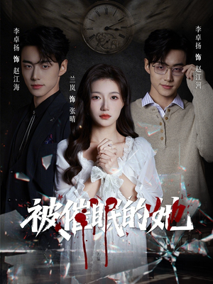 被催眠的她（60集）精彩连连免费看