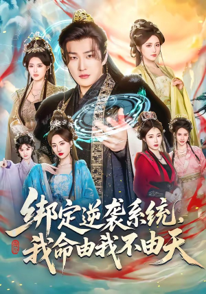 绑定逆袭系统,我命由我不由天(80集) 绑定逆袭系统,我命由我不由天(80集)红果短剧免费看