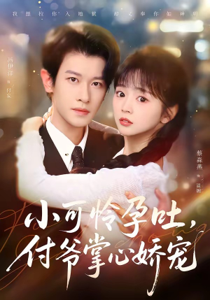 小可怜孕吐，付爷掌心娇宠（74集）免费短剧片段