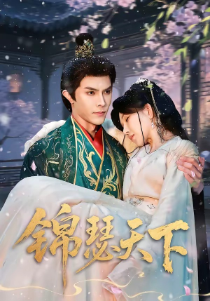 锦瑟天下（70集）火爆热门短剧