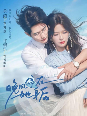 晚风停在她身后（61集）独家资源免费看