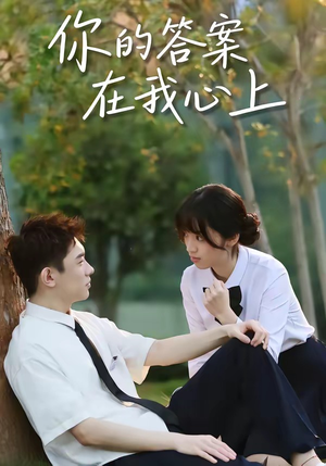 你的答案在我心上（56集）好看到停不下来