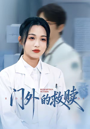 门外的救赎（63集）无需充值尽情看