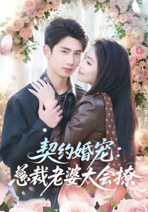 契约婚宠：总裁老婆太会撩（82集）追短剧看全集