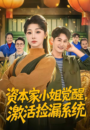 资本家小姐觉醒，激活捡漏系统（80集）追短剧关注我