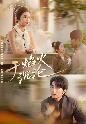 于焰火沉沦（80集）番茄短剧看全集