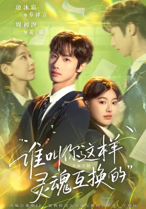 谁叫你这样灵魂互换的（80集）在哪个app能看