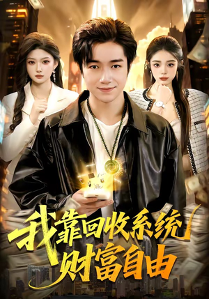 我靠回收系统财富自由（102集）在哪个app能看