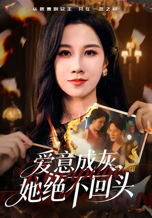 爱意成灰,她绝不回头(53集) 爱意成灰,她绝不回头(53集)在线观看全集