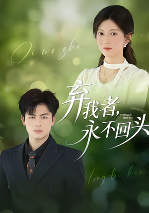 弃我者，永不回头（52集）短剧推荐上热门