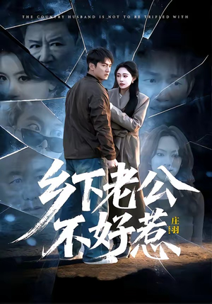 乡下老公不好惹（60集）热门短剧来袭