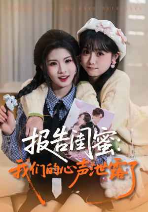 报告闺蜜：我们的心声泄露了（89集）大结局太过瘾了