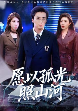 愿以孤光照山河（73集）越看越好看短剧