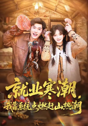 就业寒潮，我靠系统点燃赶山热潮（72集）短剧上热门