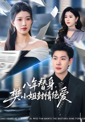 八年替身，樊小姐封情绝爱（42集）每日短剧推荐