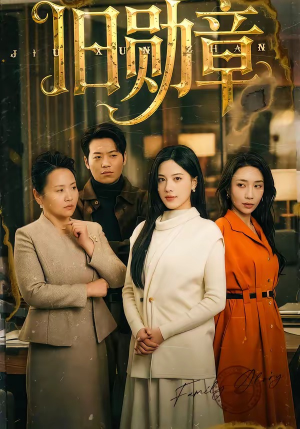 旧勋章(59集) 旧勋章(59集)火爆热门短剧