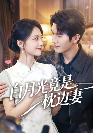 白月光竟是枕边妻（50集）悬疑短剧推荐