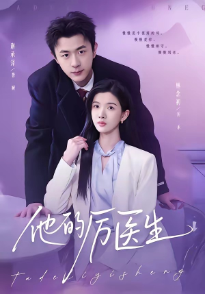 他的厉医生(72集) 他的厉医生(72集)剧情简介