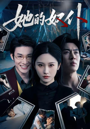 她的奴仆（52集）免费短剧看全集