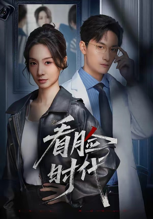 看脸时代(36集) 看脸时代(36集)精彩短剧又来了