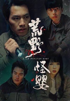 荒野怪婴(35集) 荒野怪婴(35集)免费在线看全集