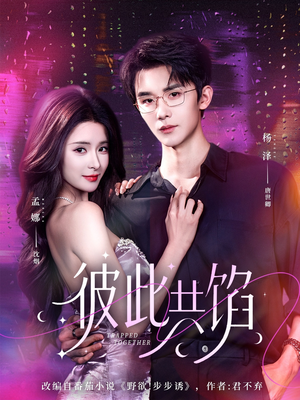 彼此共馅（63集）最热短剧推荐