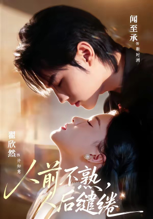 人前不熟，人后缱绻（68集）免费看短剧