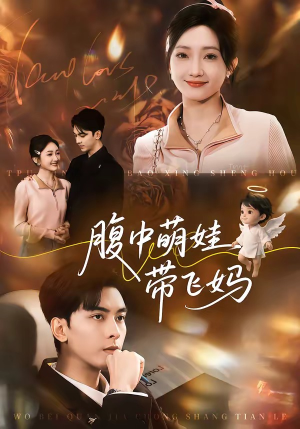 腹中萌娃带飞妈(81集) 腹中萌娃带飞妈(81集)好看吗
