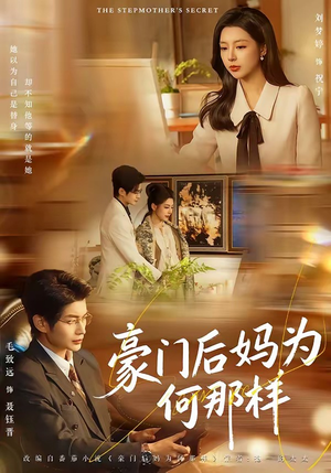 豪门后妈为何那样(80集) 豪门后妈为何那样(80集)精彩连连免费看