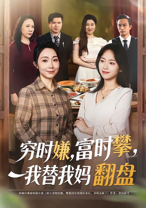 穷时嫌，富时攀，我替我妈翻盘（79集）短剧完整版免费
