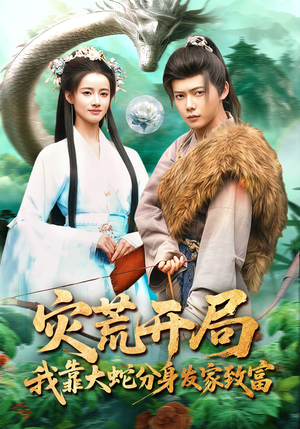 灾荒开局，我靠大蛇分身发家致富（85集）在哪个app能看