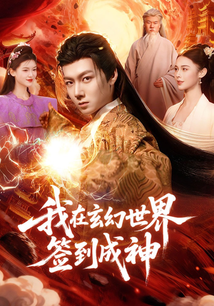 我在玄幻世界签到成神(83集) 我在玄幻世界签到成神(83集)热门短剧排行榜