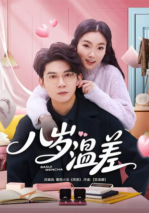 八岁温差（75集）精彩短剧随心推