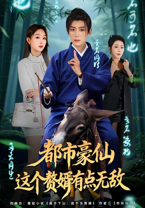 都市豪仙,这个赘婿有点无敌(84集) 都市豪仙,这个赘婿有点无敌(84集)经典回顾免费看