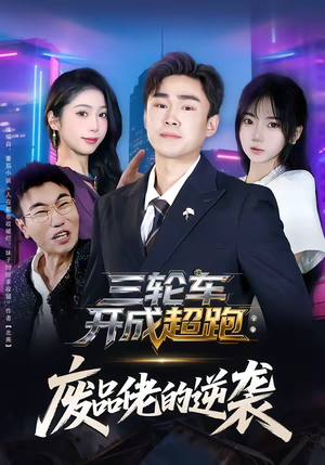 三轮车开成超跑：废品佬的逆袭（80集）最热短剧推荐