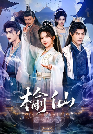 榆仙（81集）一口气追完全集