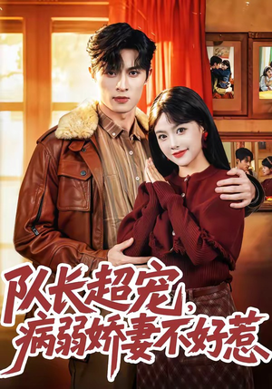 队长超宠,病弱娇妻不好惹(80集) 队长超宠,病弱娇妻不好惹(80集)短剧免费观看