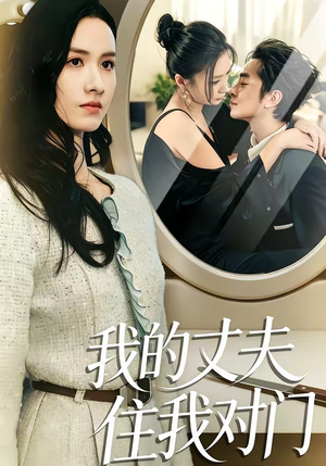 我的丈夫住我对门（51集）热门短剧排行榜