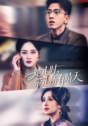 她走时，带走所有晴天（78集）免费短剧合集