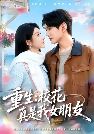 重生:校花真是我女朋友(80集) 重生:校花真是我女朋友(80集)免费观看全集