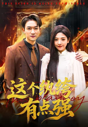 这个纨绔有点强（70集）免费看全集