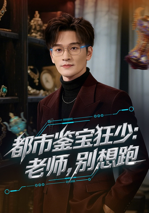 都市鉴宝狂少：老师，别想跑（80集）深深爱上这部剧